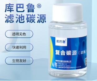 濾池碳源—反硝化濾池專用高性價(jià)比碳源—庫(kù)巴魯